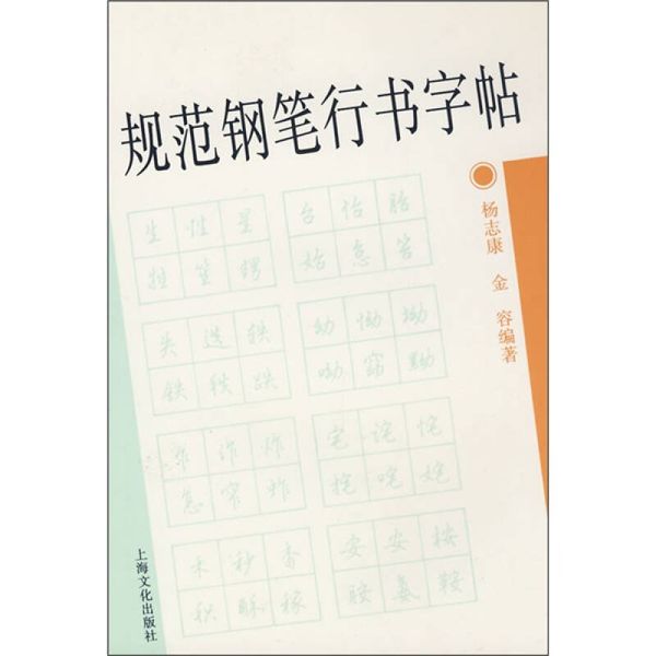 规范钢笔行书字帖 【正版】