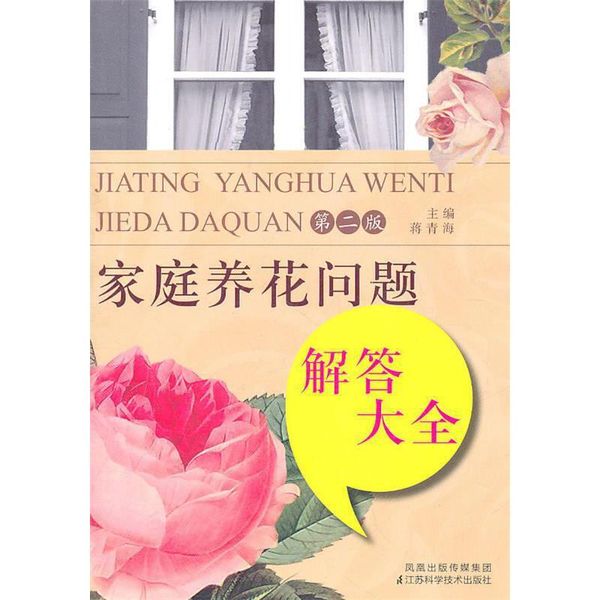 家庭养花问题解答大全 蒋青海 主编 江苏科学技术出版社【正版】