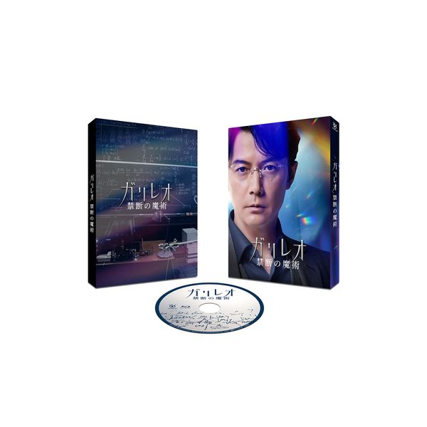 ガリレオ 禁断の魔術 [Blu-ray]
