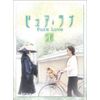 ピュア・ラブ 1 [DVD]