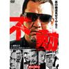 不動① [DVD]