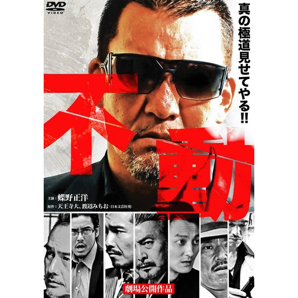 不動① [DVD]