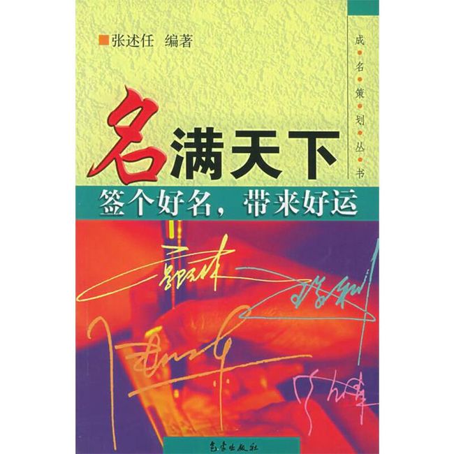 名满天下 张述任 编著 气象出版社，【正版保证】