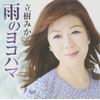 雨のヨコハマ/恋一輪
