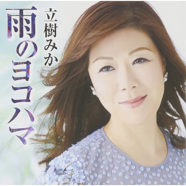 雨のヨコハマ/恋一輪