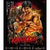 KARATE KILL/カラテ・キル デラックス版 3枚組 [Blu-ray]