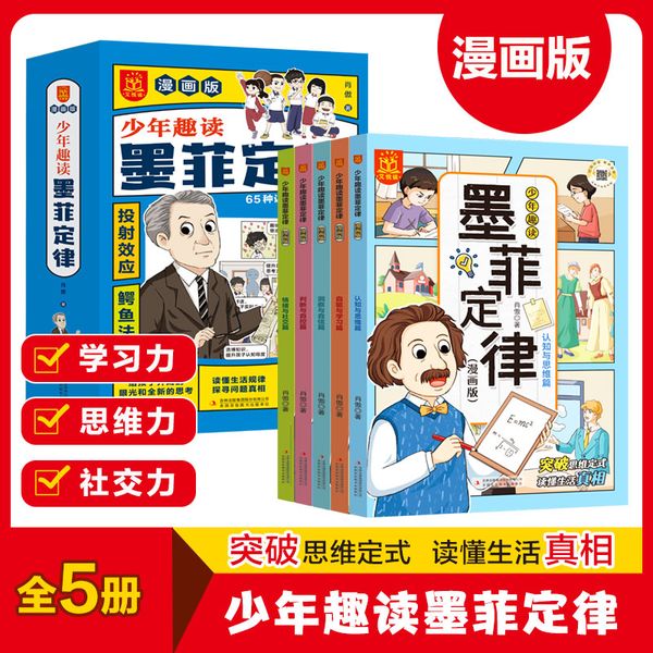 全5册少年趣读墨菲定律漫画青少年版原著正版书小学生三四五六年级阅读课外书趣读高效沟通引爆思维力启蒙