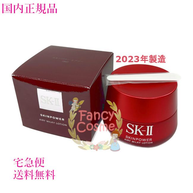 [Made in 2023, genuine domestic product,  nationwide] SK-II SK2 Skin Power Airy 80g (Beauty Emulsion)