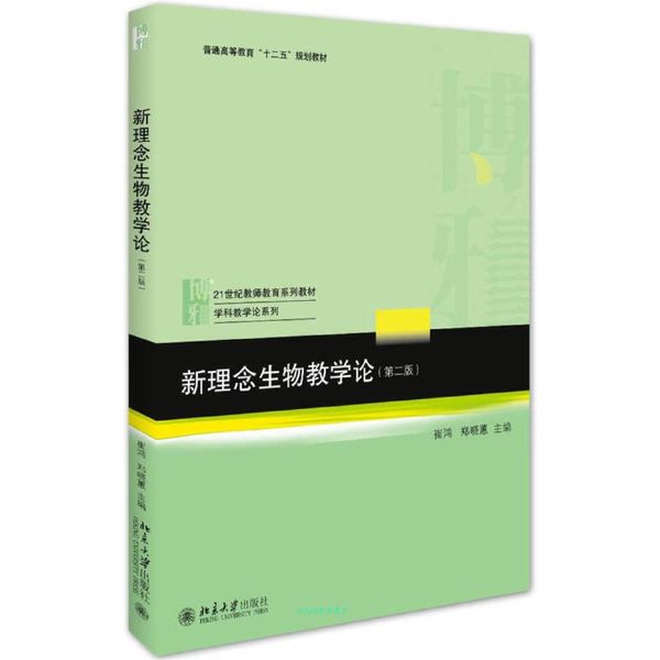 新理念生物教学论（第二版） 崔鸿、郑晓蕙【正版书籍】