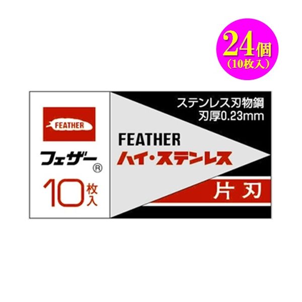 FEATHER Feather High Stainless Steel Single Edge FHS-10<BR> Safety razor blade, 10 replacement blades x 24 pieces, beard shaver, made in Japan