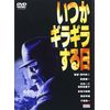 いつかギラギラする日 [DVD]