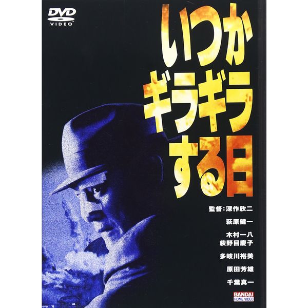 いつかギラギラする日 [DVD]