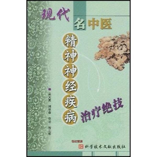 现代名中医精神神经疾病治疗绝技 吴大真【正版书籍】