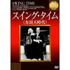 スイング・タイム<有頂天時代> [DVD]