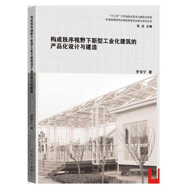 构成秩序视野下新型工业化建筑的产品化设计与建造