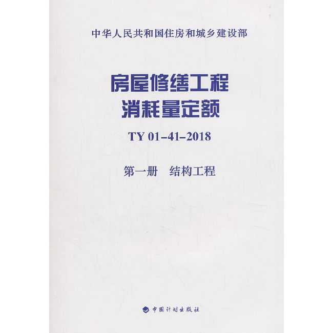 房屋修缮工程消耗量定额 TY01-41-2018 第一册 结构工程