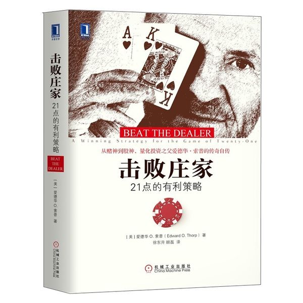 Beat the Dealer中文版击败庄家:21点的有利策略Edward O. Thorp