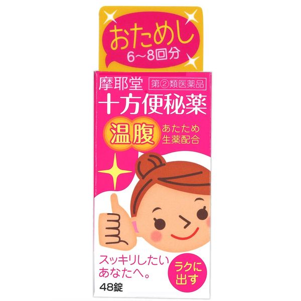 【指定第2類医薬品】十方便秘薬 48錠