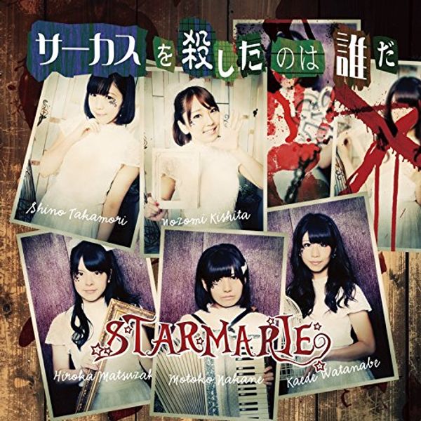 サーカスを殺したのは誰だ (初回限定盤A)