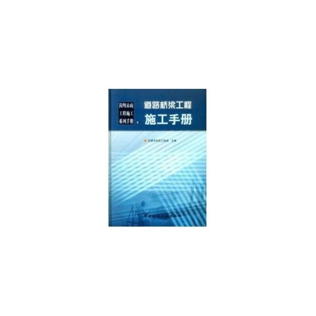 道路桥梁工程施工手册——简明市政工程施工系列手册