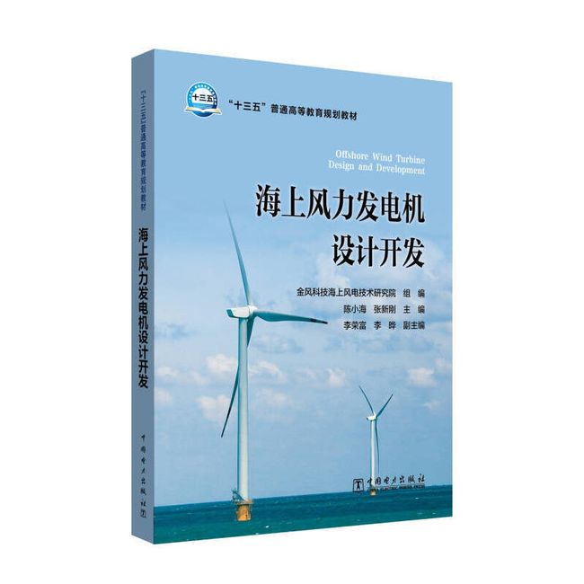 十三五普通高等教育规划教材 海上风力发电机设计开发 金风科技海上风电技术