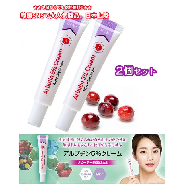 Arbutin 5% cream 15ml 2 pieces Niacinamide Arbutin high concentration cream Korean cosmetics Cream for dark circles Cream for stains Natural ingredients Derived from acerola Kesimin Elasticity Beautiful skin moist Mail delivery