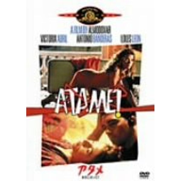 アタメ 私をしばって! [DVD]