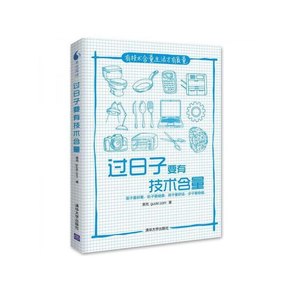 过日子要有技术含量 果壳(guokr.com) 清华大学出版社