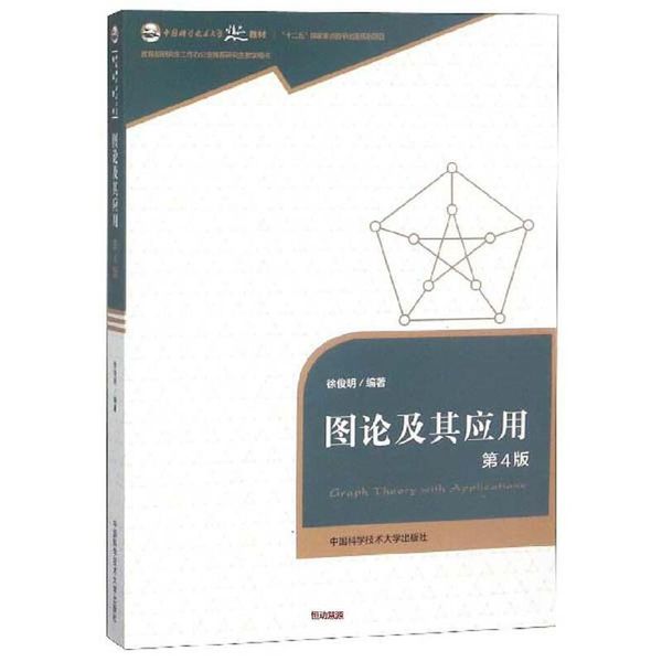 图论及其应用（第4版） 中国科学技术大学精品教材 徐俊明【正版书籍】