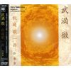 武満徹:秋庭歌一具