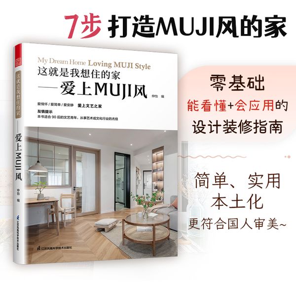 这就是我想住的家 爱上MUJI风 日式家居装修室内设计案例书籍软装色彩搭配家居配饰原木风空间利用收纳美学莫兰迪色系