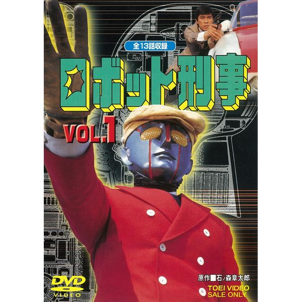 ロボット刑事 VOL.1 [DVD]