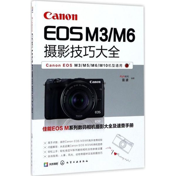 CanonEOSM3:M6摄影技巧大全 FUN视觉,雷波 编著 化学工业出版社，【正版可开发票】