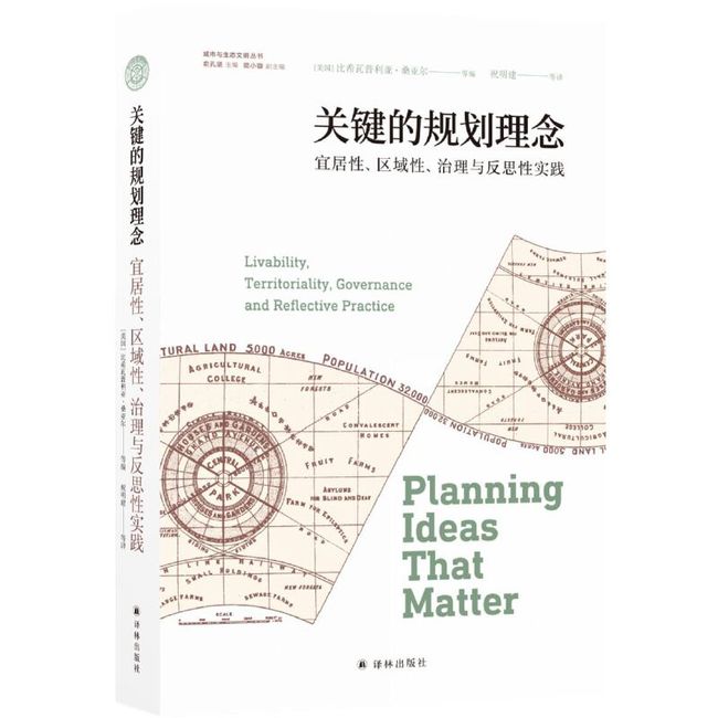 关键的规划理念：宜居性、区域性、治理与反思性实践