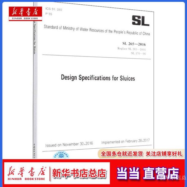【新华书店总店自营店】水闸设计规范 SL 265-2016 Replace SL 265-2001 SL 170-96,中国水利水电出版社