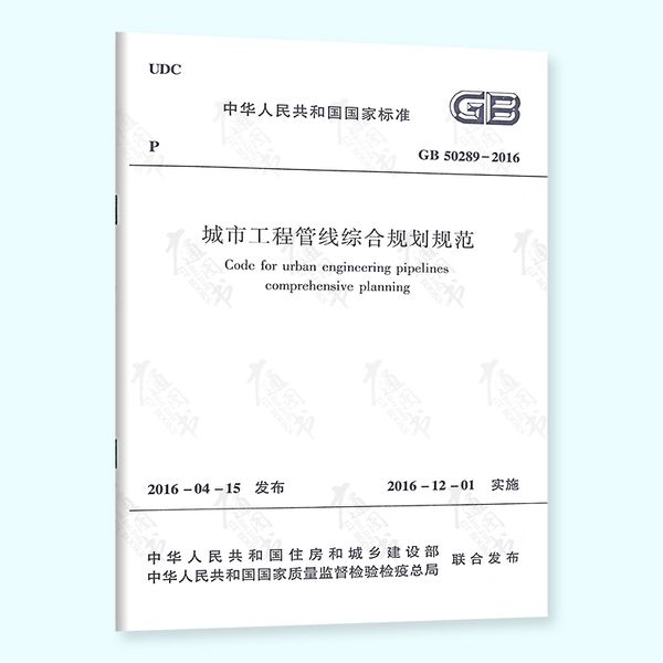 正版现货 GB 50289-2016 城市工程管线综合规划规范 2022年给水排水/道路工程考试新增标准 代替GB 50289-98 中国建筑工业出版社