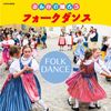 ザ・ベスト みんなで踊ろう フォークダンス