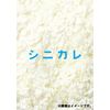 シニカレ完全版 ブルーレイBOX [Blu-ray]