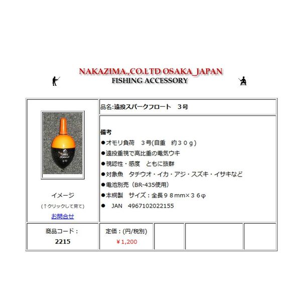 ナカジマ 遠投スパークフロート 3号
