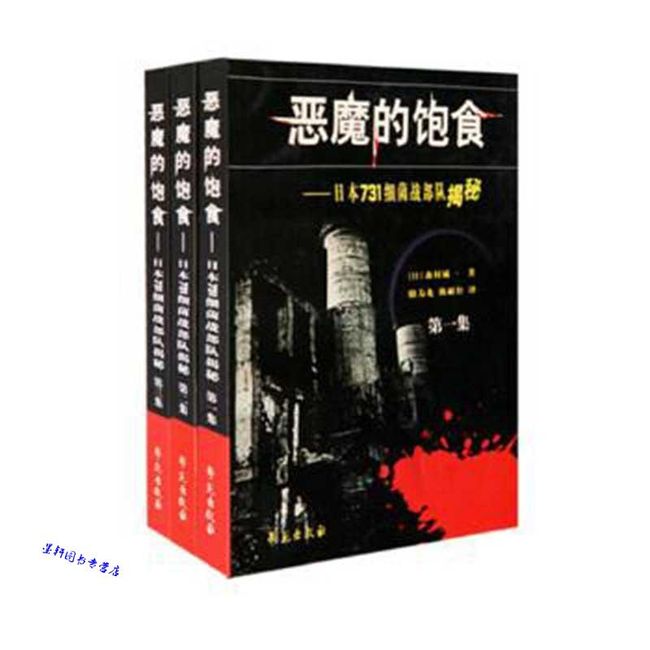 恶魔的饱食：日本731细菌战部队揭秘套装全3册 森村诚一、骆为龙、陈【正版】