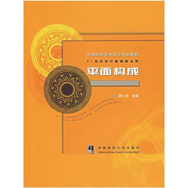 平面构成—21世纪设计基础新主张 夏小奇　编著 西南师范大学出版社【正版书】