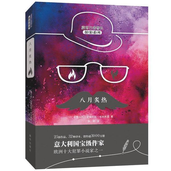 八月炙热 (意)安德烈亚·卡米莱里(Andrea Camilleri) 著,张莉 译 9787516637142 新华出版社