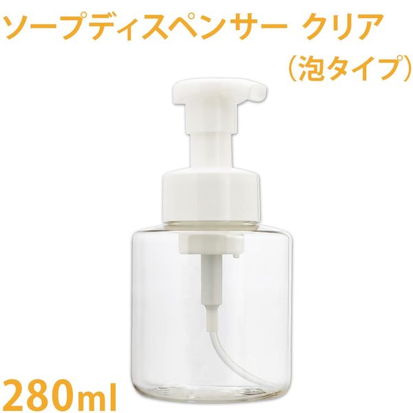 <br>Soap dispenser clear (foam type) 280ml<br><br> [Foaming hand soap/foaming body soap/dispenser/hand soap/soap bottle/pump/hand wash/liquid soap]