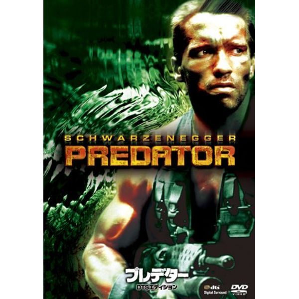 プレデター(DTSエディション) [DVD]
