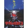 学校の怪談3 [東宝DVD名作セレクション]