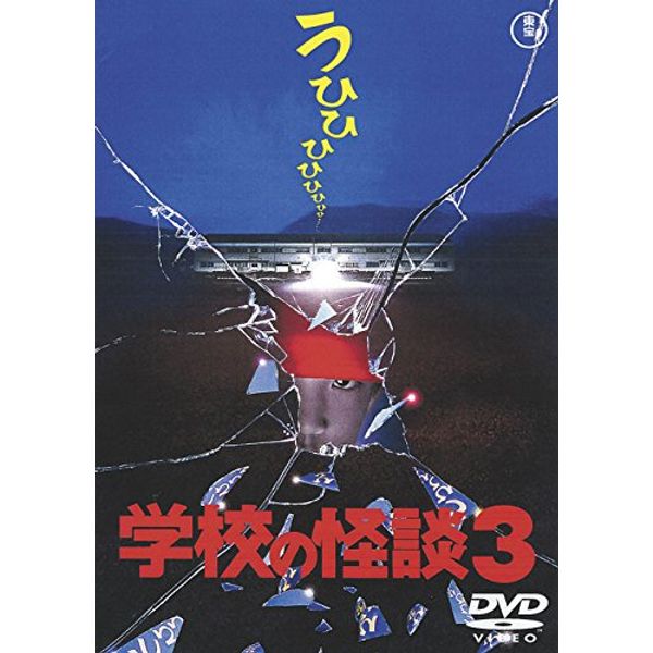 学校の怪談3 [東宝DVD名作セレクション]