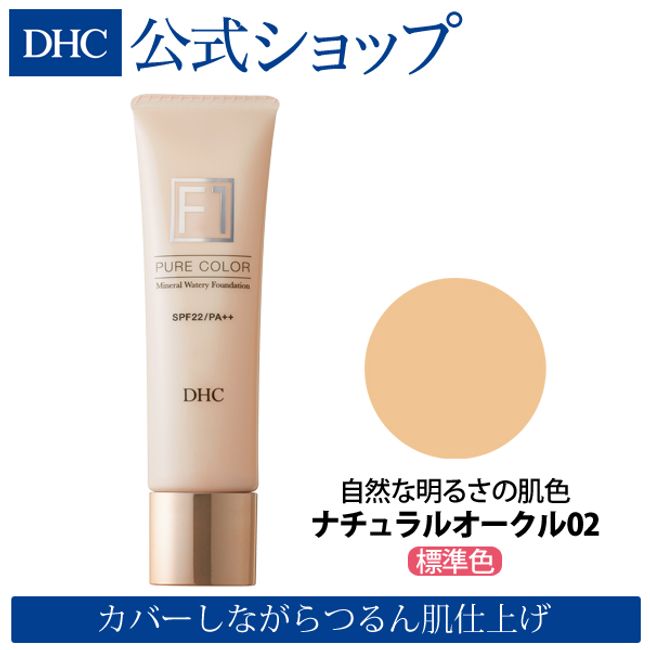 DHC Mineral Watery Foundation Pure Color [F1] (4 colors, standard color, Natural Ocher 02) [SPF22, PA++] | Cosmetics Foundation Pore Liquid Foundation DHC Liquid Foundation uv cosmetics