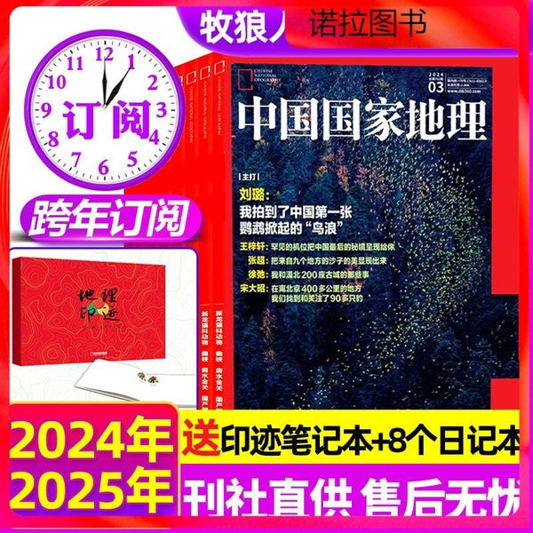 09跨年订阅【送印迹笔记本+8个日记本】2024年6月至2025全年1-12月 中国国家地理杂志2024年1-6/7月新【全年/半年订阅/2023全年典藏】凤山新疆喀什增刊219国道公路安徽杭州选美1