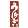 Unagi Nobori no 340 62 7060 57