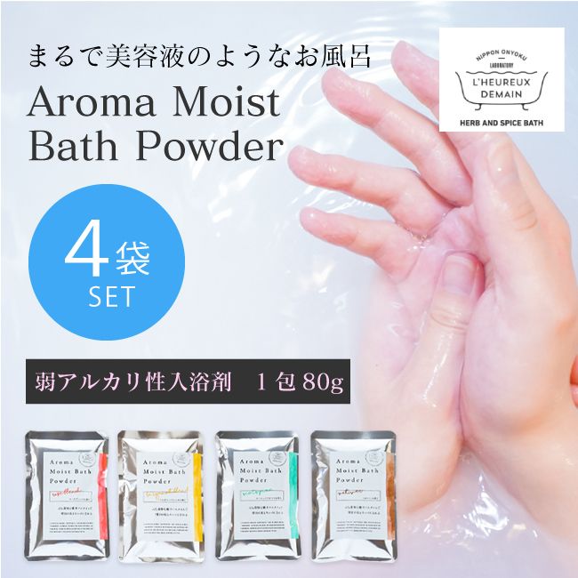 Bath additives Aroma Moist Bath Powder 4 types of scents 4 bags set 1 bag contains 80g